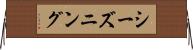 シーズニング Horizontal Wall Scroll