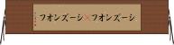 シーズンオフ(P) Horizontal Wall Scroll