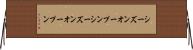 シーズンオープン Horizontal Wall Scroll
