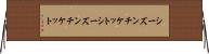 シーズンチケット Horizontal Wall Scroll
