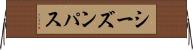 シーズンパス Horizontal Wall Scroll