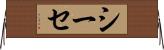 シーセ Horizontal Wall Scroll