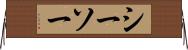 シーソー Horizontal Wall Scroll