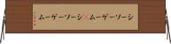 シーソーゲーム(P) Horizontal Wall Scroll