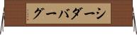 シーダバーグ Horizontal Wall Scroll