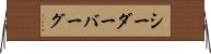 シーダーバーグ Horizontal Wall Scroll