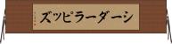 シーダーラピッズ Horizontal Wall Scroll