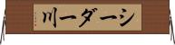 シーダー川 Horizontal Wall Scroll