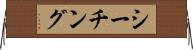 シーチング Horizontal Wall Scroll