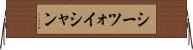 シーツォイシャン Horizontal Wall Scroll