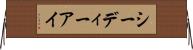 シーディーアイ Horizontal Wall Scroll