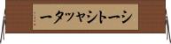 シートシャッター Horizontal Wall Scroll