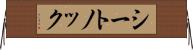 シートノック Horizontal Wall Scroll