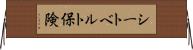 シートベルト保険 Horizontal Wall Scroll