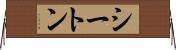 シートン Horizontal Wall Scroll
