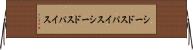 シードスパイス Horizontal Wall Scroll