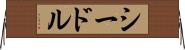 シードル Horizontal Wall Scroll