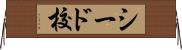 シード校 Horizontal Wall Scroll