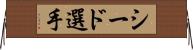 シード選手 Horizontal Wall Scroll