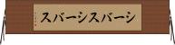 シーバス Horizontal Wall Scroll