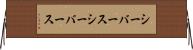シーバース Horizontal Wall Scroll