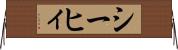 シーヒィ Horizontal Wall Scroll