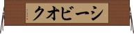 シービオク Horizontal Wall Scroll