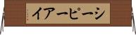シーピーアイ Horizontal Wall Scroll