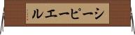シーピーエル Horizontal Wall Scroll