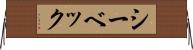シーベック Horizontal Wall Scroll
