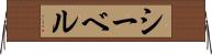 シーベル Horizontal Wall Scroll
