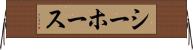 シーホース Horizontal Wall Scroll