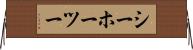 シーホーツー Horizontal Wall Scroll