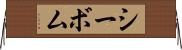 シーボム Horizontal Wall Scroll