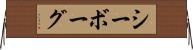 シーボーグ Horizontal Wall Scroll