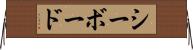 シーボード Horizontal Wall Scroll
