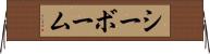 シーボーム Horizontal Wall Scroll