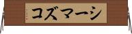 シーマズコ Horizontal Wall Scroll