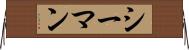 シーマン Horizontal Wall Scroll