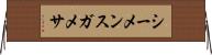 シーメンスガメサ Horizontal Wall Scroll