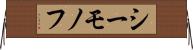シーモノフ Horizontal Wall Scroll