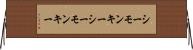 シーモンキー Horizontal Wall Scroll