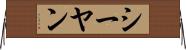 シーヤン Horizontal Wall Scroll