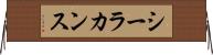 シーラカンス Horizontal Wall Scroll