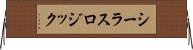 シーラスロジック Horizontal Wall Scroll