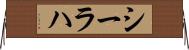 シーラハ Horizontal Wall Scroll