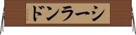 シーランド Horizontal Wall Scroll