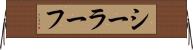 シーラーフ Horizontal Wall Scroll