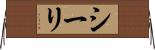 シーリ Horizontal Wall Scroll