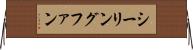 シーリングファン Horizontal Wall Scroll